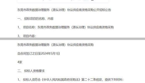 东莞市政务数据治理服务源头治理协议供应商资格采购公开招标公告